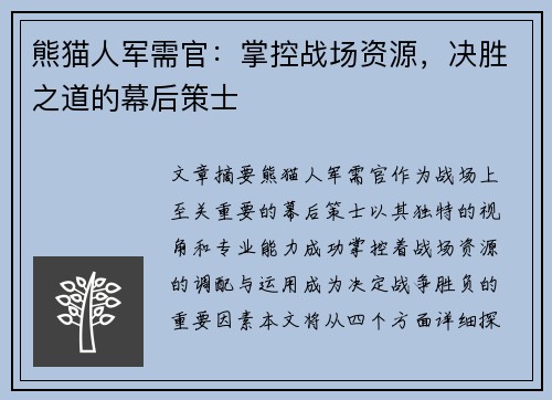 熊猫人军需官：掌控战场资源，决胜之道的幕后策士