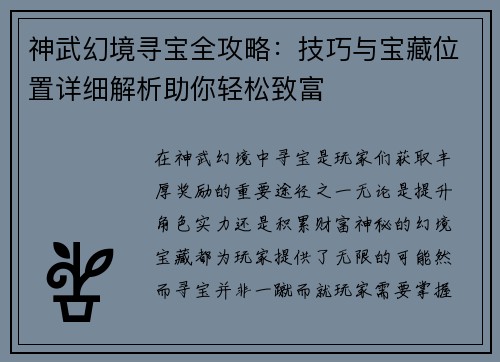神武幻境寻宝全攻略：技巧与宝藏位置详细解析助你轻松致富