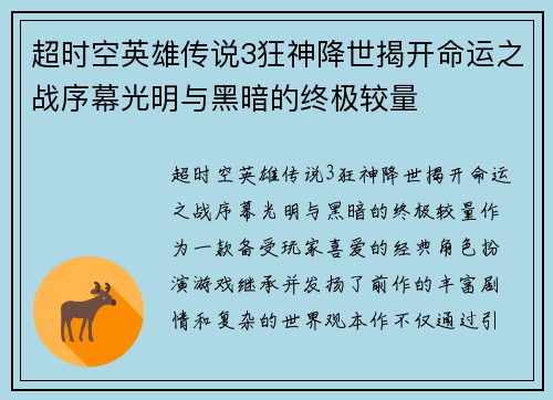 超时空英雄传说3狂神降世揭开命运之战序幕光明与黑暗的终极较量