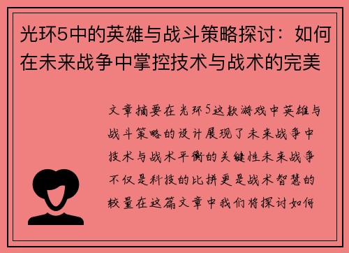 光环5中的英雄与战斗策略探讨：如何在未来战争中掌控技术与战术的完美平衡