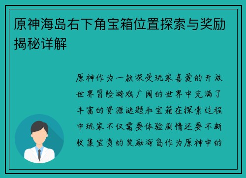 原神海岛右下角宝箱位置探索与奖励揭秘详解