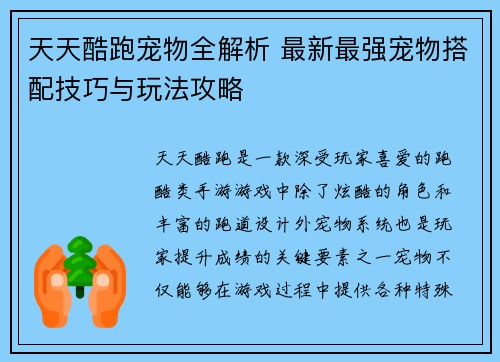 天天酷跑宠物全解析 最新最强宠物搭配技巧与玩法攻略
