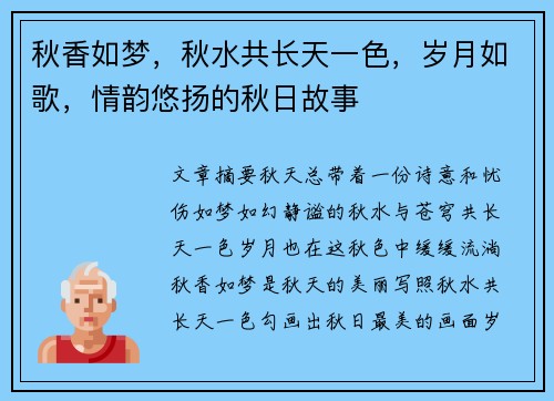 秋香如梦，秋水共长天一色，岁月如歌，情韵悠扬的秋日故事