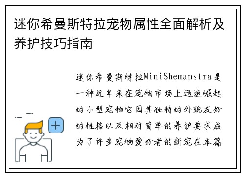 迷你希曼斯特拉宠物属性全面解析及养护技巧指南 迷你希曼斯特拉宠物属性全面解析及养护技巧指南