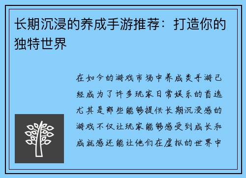 长期沉浸的养成手游推荐:打造你的独特世界 长期沉浸的养成手游推荐:打造你的独特世界