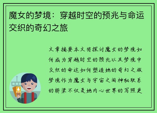 魔女的梦境:穿越时空的预兆与命运交织的奇幻之旅 魔女的梦境:穿越时空的预兆与命运交织的奇幻之旅