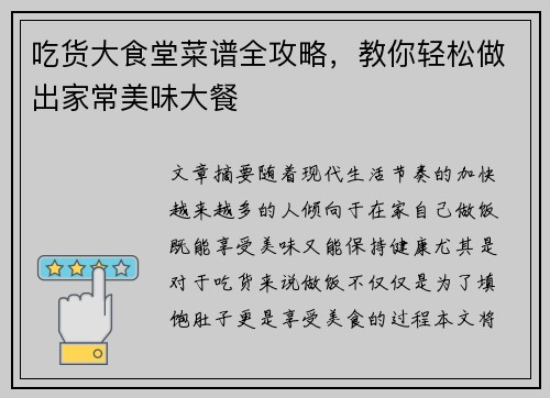 吃货大食堂菜谱全攻略，教你轻松做出家常美味大餐