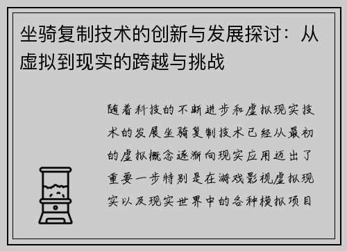 坐骑复制技术的创新与发展探讨：从虚拟到现实的跨越与挑战