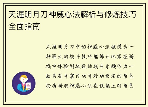 天涯明月刀神威心法解析与修炼技巧全面指南