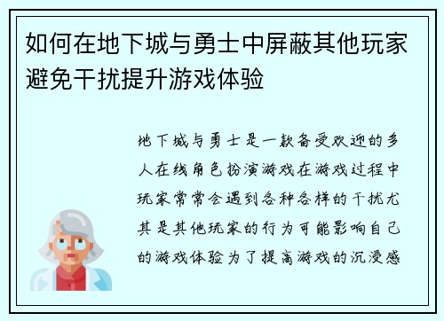如何在地下城与勇士中屏蔽其他玩家避免干扰提升游戏体验