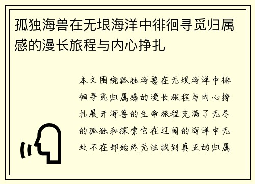 孤独海兽在无垠海洋中徘徊寻觅归属感的漫长旅程与内心挣扎