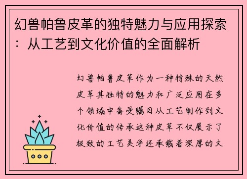 幻兽帕鲁皮革的独特魅力与应用探索：从工艺到文化价值的全面解析