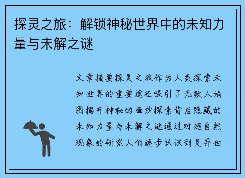 探灵之旅：解锁神秘世界中的未知力量与未解之谜