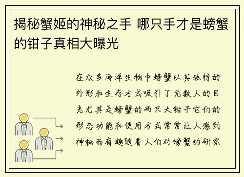 揭秘蟹姬的神秘之手 哪只手才是螃蟹的钳子真相大曝光