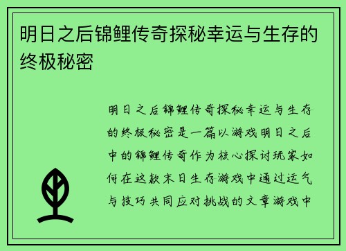 明日之后锦鲤传奇探秘幸运与生存的终极秘密