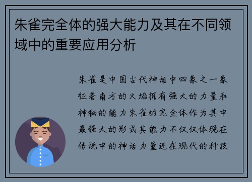 朱雀完全体的强大能力及其在不同领域中的重要应用分析