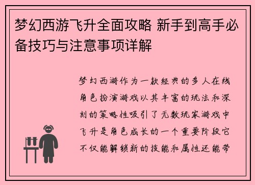 梦幻西游飞升全面攻略 新手到高手必备技巧与注意事项详解