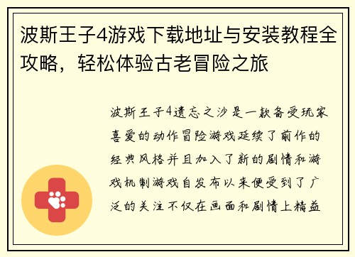 波斯王子4游戏下载地址与安装教程全攻略，轻松体验古老冒险之旅