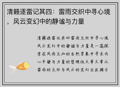 清籁逐雷记其四：雷雨交织中寻心境，风云变幻中的静谧与力量