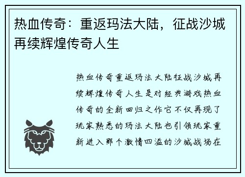 热血传奇:重返玛法大陆,征战沙城再续辉煌传奇人生 热血传奇:重返玛法大陆,征战沙城再续辉煌传奇人生
