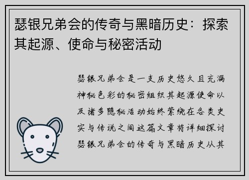 瑟银兄弟会的传奇与黑暗历史:探索其起源、使命与秘密活动 瑟银兄弟会的传奇与黑暗历史:探索其起源、使命与秘密活动