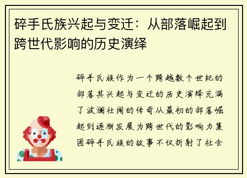 碎手氏族兴起与变迁:从部落崛起到跨世代影响的历史演绎 碎手氏族兴起与变迁:从部落崛起到跨世代影响的历史演绎