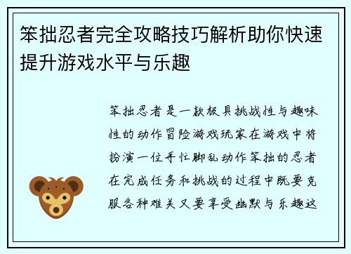 笨拙忍者完全攻略技巧解析助你快速提升游戏水平与乐趣 笨拙忍者完全攻略技巧解析助你快速提升游戏水平与乐趣