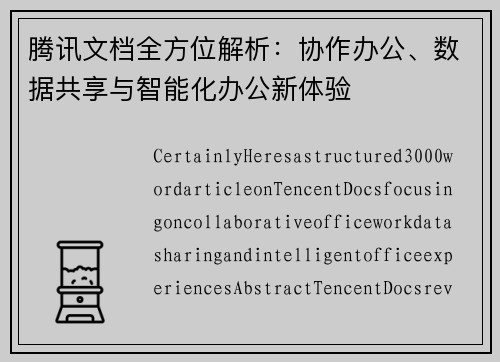 腾讯文档全方位解析：协作办公、数据共享与智能化办公新体验