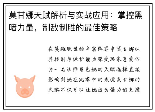 莫甘娜天赋解析与实战应用：掌控黑暗力量，制敌制胜的最佳策略