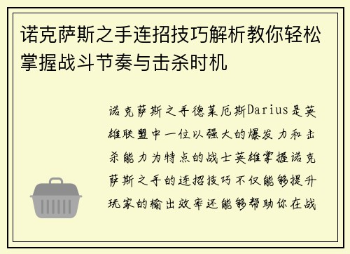 诺克萨斯之手连招技巧解析教你轻松掌握战斗节奏与击杀时机 诺克萨斯之手连招技巧解析教你轻松掌握战斗节奏与击杀时机