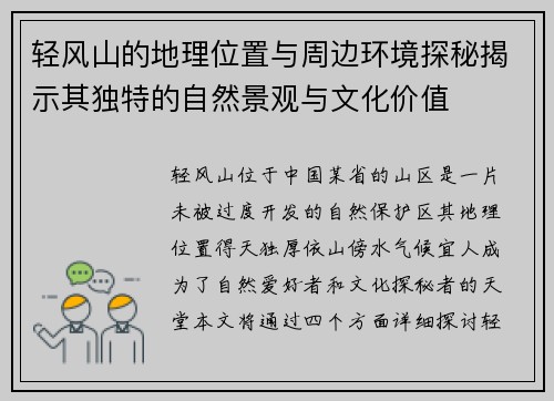 轻风山的地理位置与周边环境探秘揭示其独特的自然景观与文化价值 轻风山的地理位置与周边环境探秘揭示其独特的自然景观与文化价值