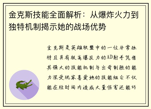 金克斯技能全面解析:从爆炸火力到独特机制揭示她的战场优势 金克斯技能全面解析:从爆炸火力到独特机制揭示她的战场优势