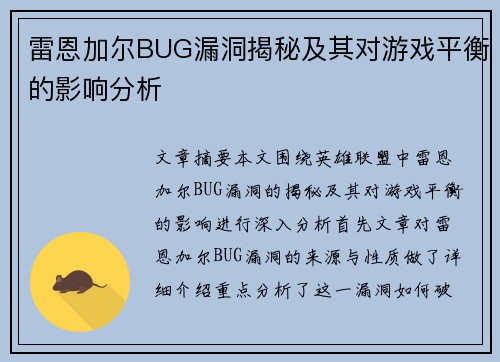 雷恩加尔BUG漏洞揭秘及其对游戏平衡的影响分析 雷恩加尔BUG漏洞揭秘及其对游戏平衡的影响分析