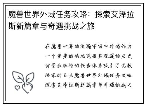 魔兽世界外域任务攻略：探索艾泽拉斯新篇章与奇遇挑战之旅