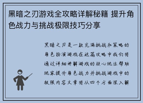 黑暗之刃游戏全攻略详解秘籍 提升角色战力与挑战极限技巧分享