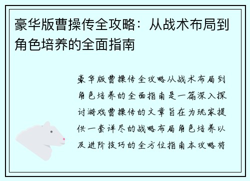 豪华版曹操传全攻略:从战术布局到角色培养的全面指南 豪华版曹操传全攻略:从战术布局到角色培养的全面指南