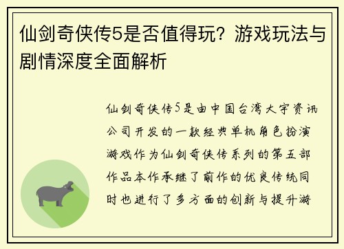 仙剑奇侠传5是否值得玩?游戏玩法与剧情深度全面解析 仙剑奇侠传5是否值得玩?游戏玩法与剧情深度全面解析