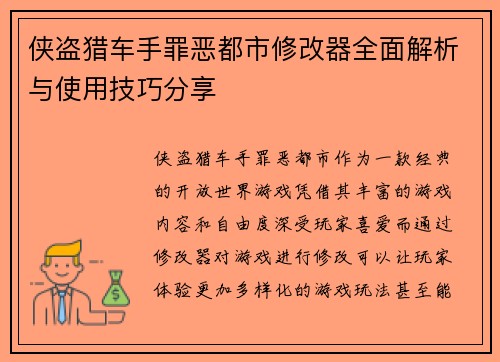 侠盗猎车手罪恶都市修改器全面解析与使用技巧分享 侠盗猎车手罪恶都市修改器全面解析与使用技巧分享