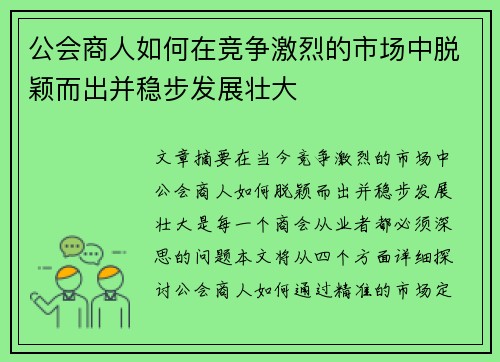公会商人如何在竞争激烈的市场中脱颖而出并稳步发展壮大 公会商人如何在竞争激烈的市场中脱颖而出并稳步发展壮大