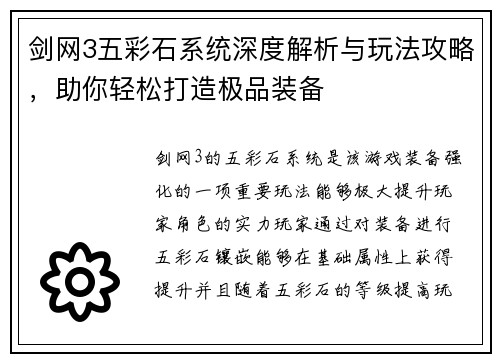 剑网3五彩石系统深度解析与玩法攻略，助你轻松打造极品装备