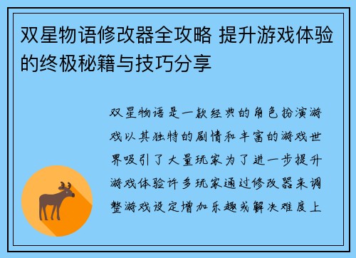 双星物语修改器全攻略 提升游戏体验的终极秘籍与技巧分享 双星物语修改器全攻略 提升游戏体验的终极秘籍与技巧分享