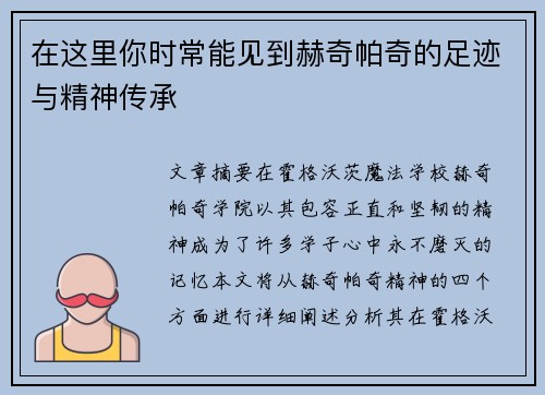 在这里你时常能见到赫奇帕奇的足迹与精神传承 在这里你时常能见到赫奇帕奇的足迹与精神传承