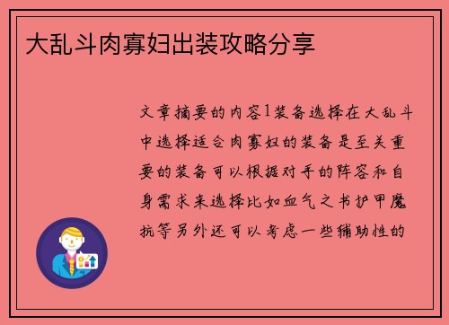 大乱斗肉寡妇出装攻略分享
