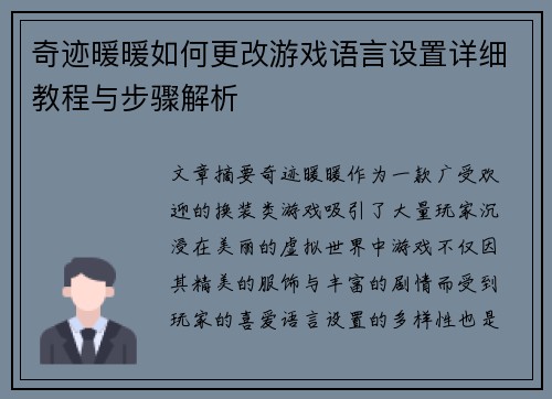 奇迹暖暖如何更改游戏语言设置详细教程与步骤解析 奇迹暖暖如何更改游戏语言设置详细教程与步骤解析