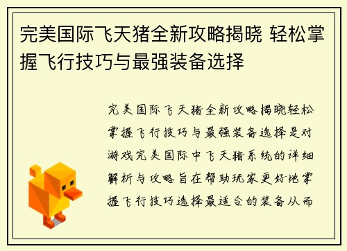 完美国际飞天猪全新攻略揭晓 轻松掌握飞行技巧与最强装备选择