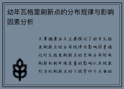 幼年瓦格里刷新点的分布规律与影响因素分析 幼年瓦格里刷新点的分布规律与影响因素分析